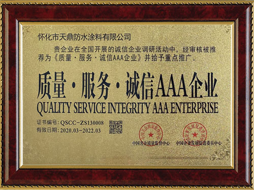質(zhì)量，服務(wù)，誠信AAA企業(yè)